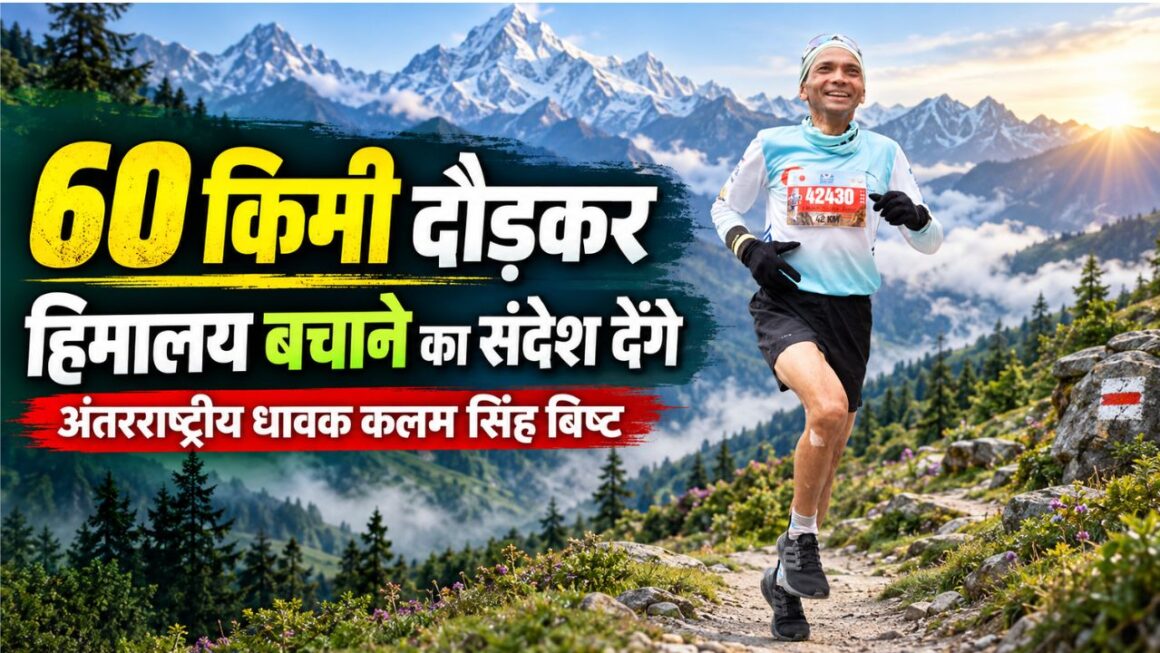 Chamoli News: अंतरराष्ट्रीय धावक कलम सिंह बिष्ट लगाएंगे 60 किमी दौड़, मुन्दोली से बेदनी बुग्याल तक देंगे हिमालय बचाने का संदेश
