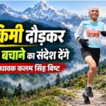 Chamoli News: अंतरराष्ट्रीय धावक कलम सिंह बिष्ट लगाएंगे 60 किमी दौड़, मुन्दोली से बेदनी बुग्याल तक देंगे हिमालय बचाने का संदेश