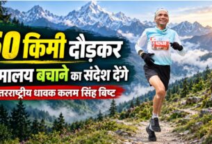 Chamoli News: अंतरराष्ट्रीय धावक कलम सिंह बिष्ट लगाएंगे 60 किमी दौड़, मुन्दोली से बेदनी बुग्याल तक देंगे हिमालय बचाने का संदेश
