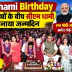 CM Dhami Birthday: दिव्यांग बच्चों के बीच सीएम धामी ने मनाया जन्मदिन, PM मोदी-अमित शाह और योगी समेत कई नेताओं ने दी बधाई