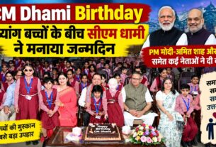 CM Dhami Birthday: दिव्यांग बच्चों के बीच सीएम धामी ने मनाया जन्मदिन, PM मोदी-अमित शाह और योगी समेत कई नेताओं ने दी बधाई