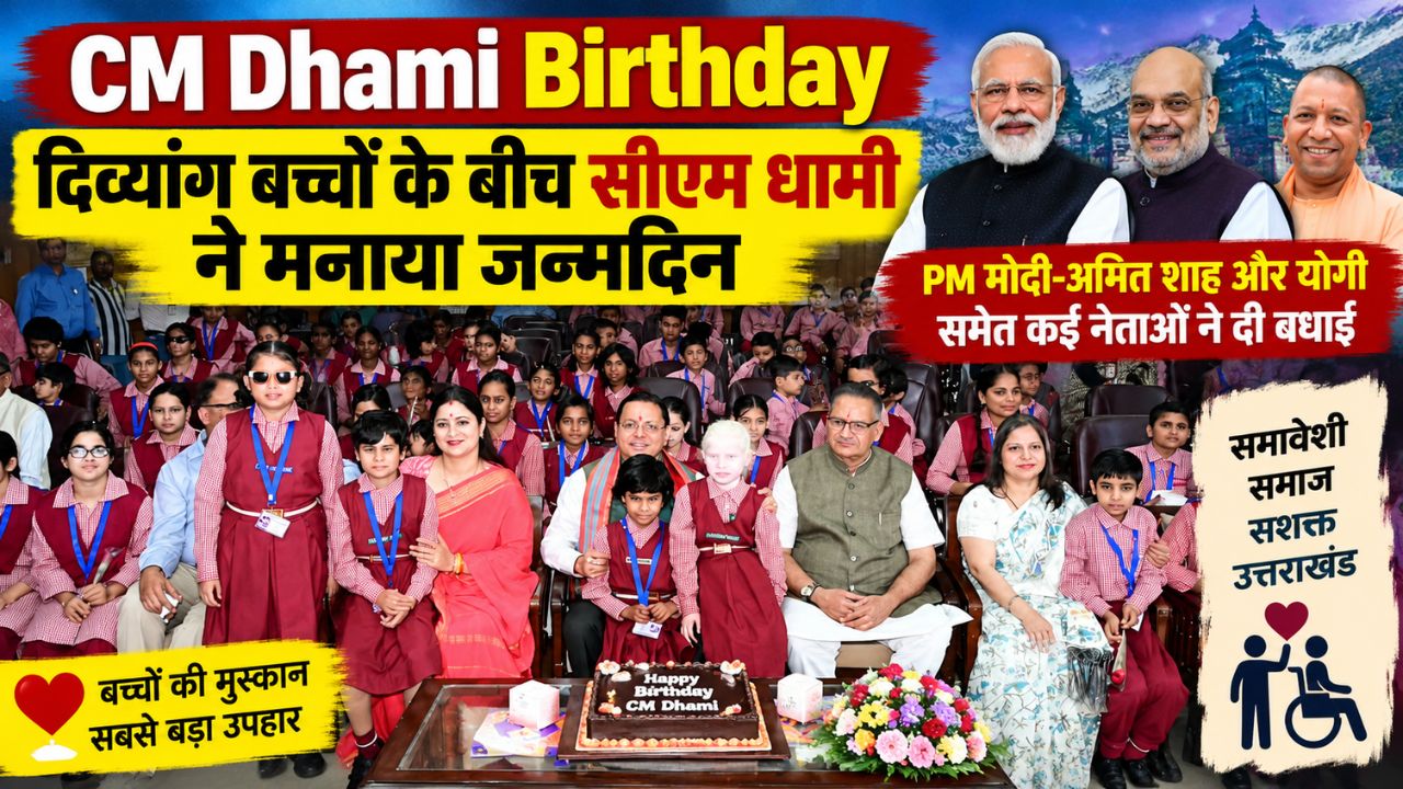 CM Dhami Birthday: दिव्यांग बच्चों के बीच सीएम धामी ने मनाया जन्मदिन, PM मोदी-अमित शाह और योगी समेत कई नेताओं ने दी बधाई