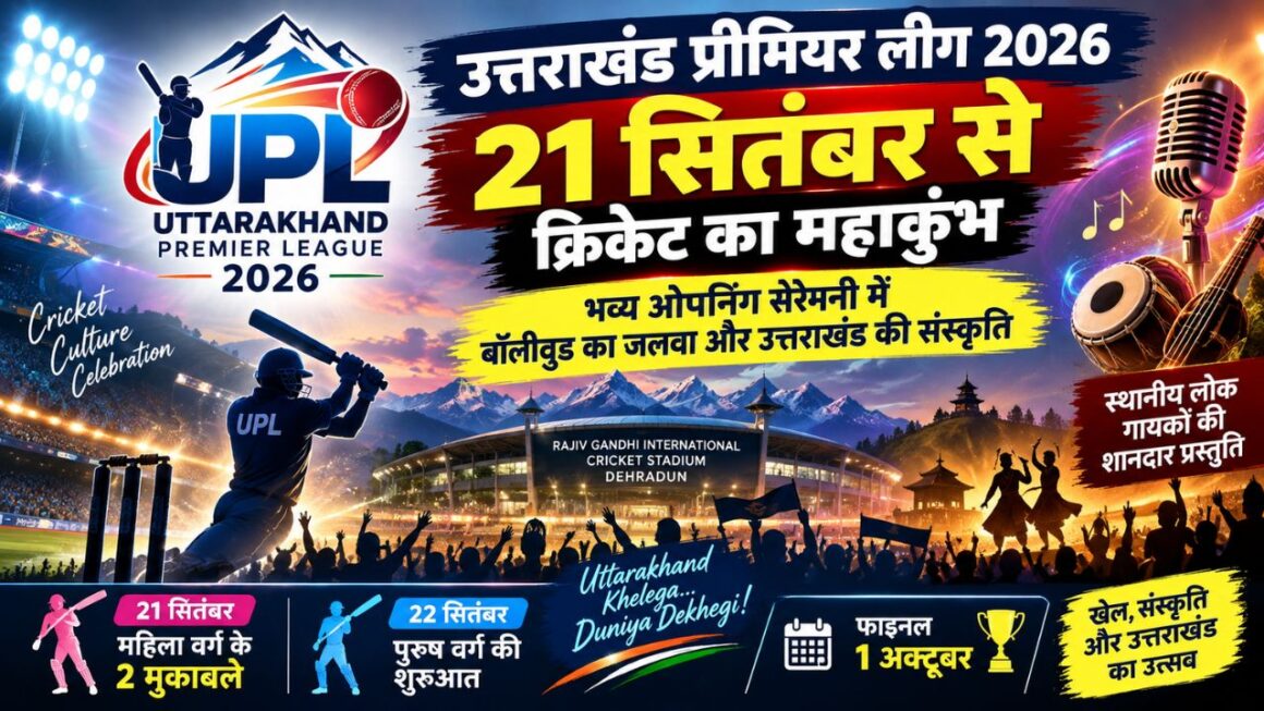 Uttarakhand Premier League 2026: 21 सितंबर से क्रिकेट का रोमांच, ओपनिंग सेरेमनी में वाणी कपूर और लोक कलाकारों का तड़का