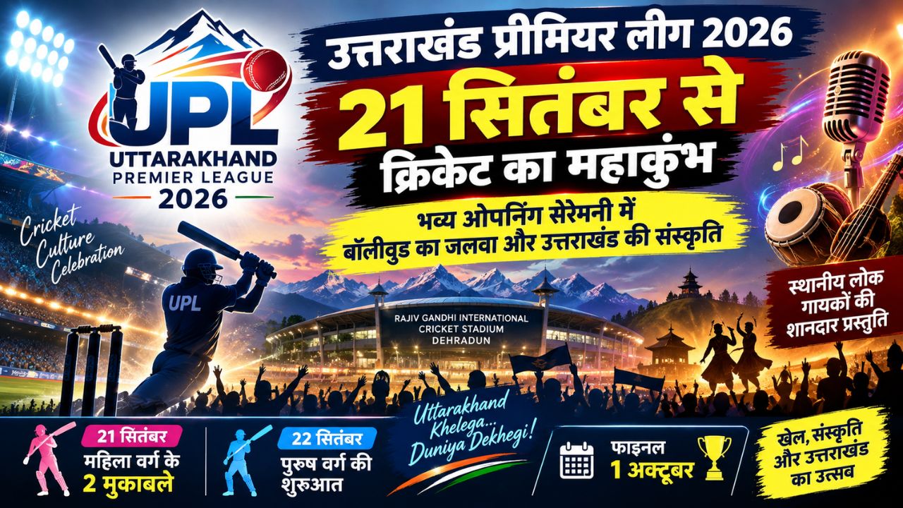Uttarakhand Premier League 2026: 21 सितंबर से क्रिकेट का रोमांच, ओपनिंग सेरेमनी में वाणी कपूर और लोक कलाकारों का तड़का