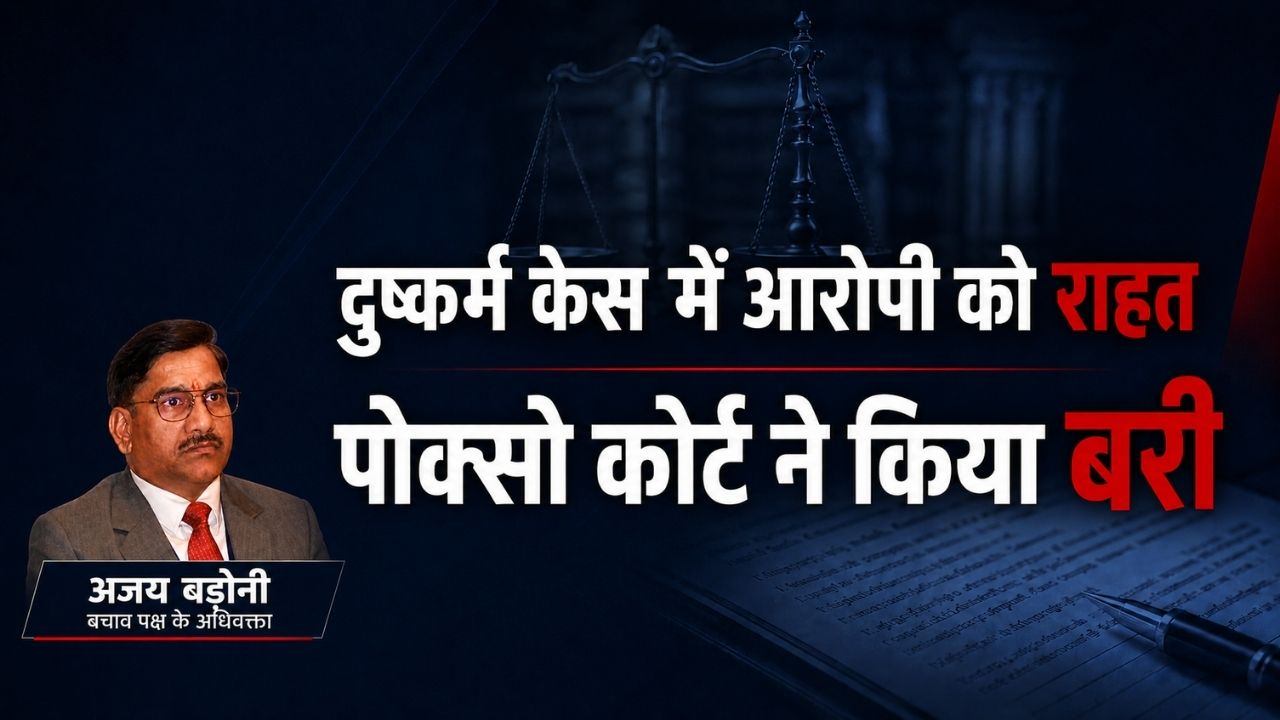 शादी का झूठा वादा और पहचान छिपाने के आरोप साबित नहीं, देहरादून पोक्सो कोर्ट ने आरोपी को किया बरी