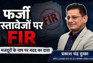 हरिद्वार में मृत मजदूरों के नाम पर सहायता राशि लेने की कोशिश, फर्जी दस्तावेजों पर तीन के खिलाफ FIR
