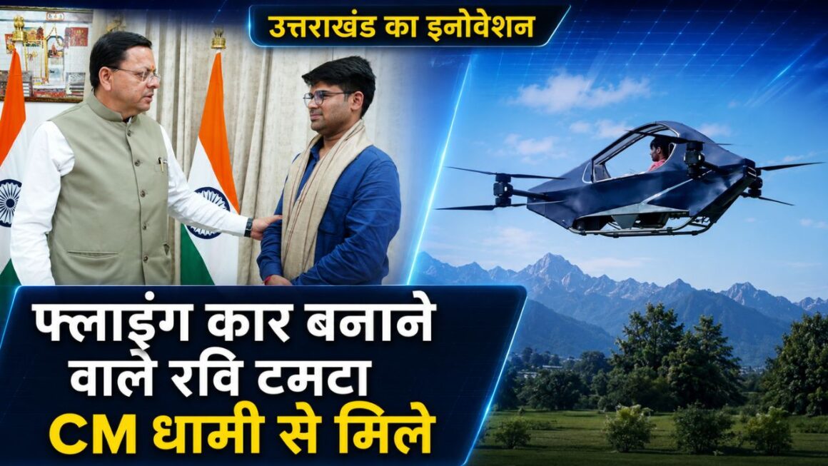 फ्लाइंग कार प्रोजेक्ट पर काम कर रहे रवि टमटा ने CM धामी से की मुलाकात, स्टार्टअप को मिलेगी सरकारी मदद