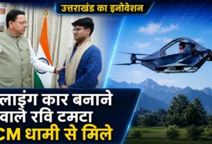 फ्लाइंग कार प्रोजेक्ट पर काम कर रहे रवि टमटा ने CM धामी से की मुलाकात, स्टार्टअप को मिलेगी सरकारी मदद