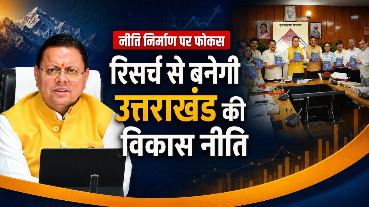 उत्तराखंड में रिसर्च आधारित नीति निर्माण पर जोर, सीएम धामी ने कहा- योजनाओं की हो वार्षिक मॉनिटरिंग