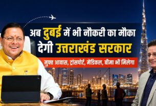 खुशखबरी। अब दुबई में भी नौकरी लगाएगी उत्तराखंड सरकार, नौकरी के साथ मुफ्त आवास, ट्रांसपोर्ट और बीमा भी मिलेगा
