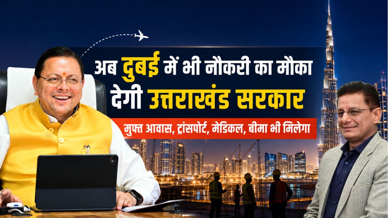खुशखबरी। अब दुबई में भी नौकरी लगाएगी उत्तराखंड सरकार, नौकरी के साथ मुफ्त आवास, ट्रांसपोर्ट और बीमा भी मिलेगा