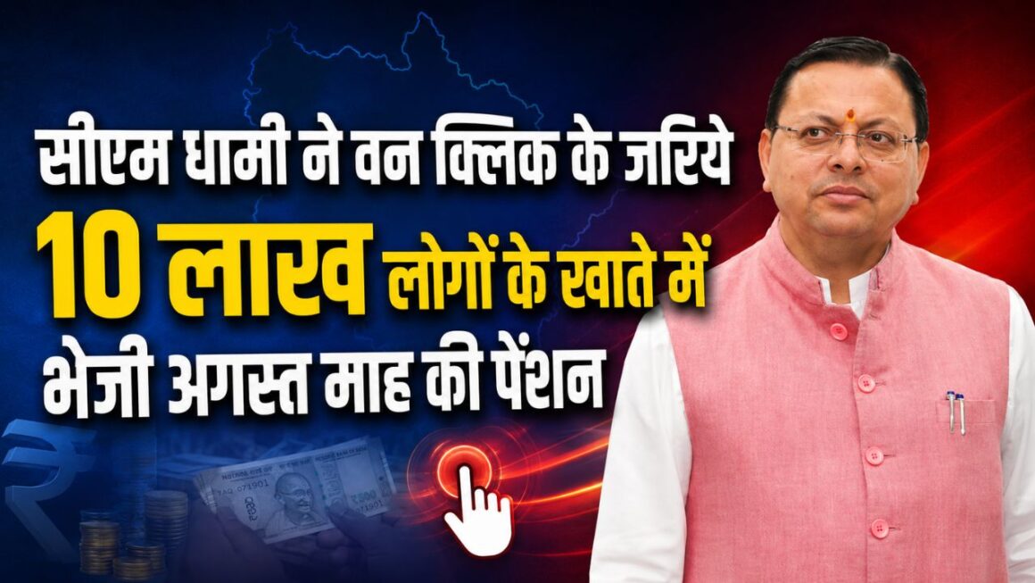 उत्तराखंड में 9.91 लाख लाभार्थियों को सामाजिक सुरक्षा पेंशन जारी, सीएम धामी ने वन-क्लिक से भेजे 147.05 करोड़ रुपये