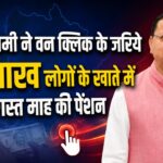 उत्तराखंड में 9.91 लाख लाभार्थियों को सामाजिक सुरक्षा पेंशन जारी, सीएम धामी ने वन-क्लिक से भेजे 147.05 करोड़ रुपये