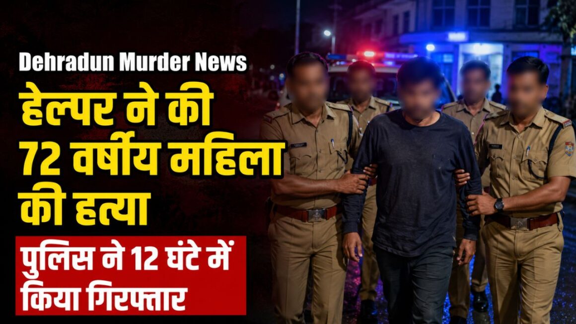 12 घंटे में 72 वर्षीय महिला की हत्या का खुलासा, देहरादून में घर में काम करने वाला उत्तरकाशी का युवक गिरफ्तार