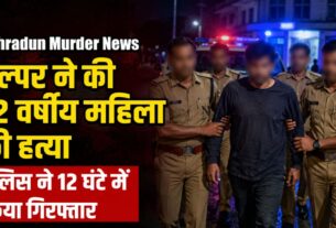 12 घंटे में 72 वर्षीय महिला की हत्या का खुलासा, देहरादून में घर में काम करने वाला उत्तरकाशी का युवक गिरफ्तार