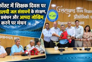 यूकॉस्ट में शिक्षक दिवस पर हिमालयी जल संसाधनों के संरक्षण, जल प्रबंधन और आपदा जोखिम कम करने पर मंथन