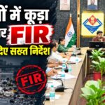 देहरादून में नदियों में कूड़ा फेंकने वालों पर होगी FIR, अवैध डंपिंग साइटों पर भी सख्त कार्रवाई, डीएम ने दिए आदेश