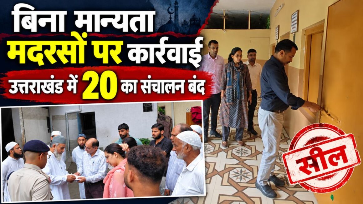 उत्तराखंड में बिना मान्यता मदरसों पर कार्रवाई तेज, देहरादून-हल्द्वानी में कार्रवाई के बाद 20 संस्थानों का संचालन बंद
