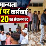 उत्तराखंड में बिना मान्यता मदरसों पर कार्रवाई तेज, देहरादून-हल्द्वानी में कार्रवाई के बाद 20 संस्थानों का संचालन बंद