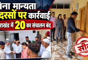 उत्तराखंड में बिना मान्यता मदरसों पर कार्रवाई तेज, देहरादून-हल्द्वानी में कार्रवाई के बाद 20 संस्थानों का संचालन बंद