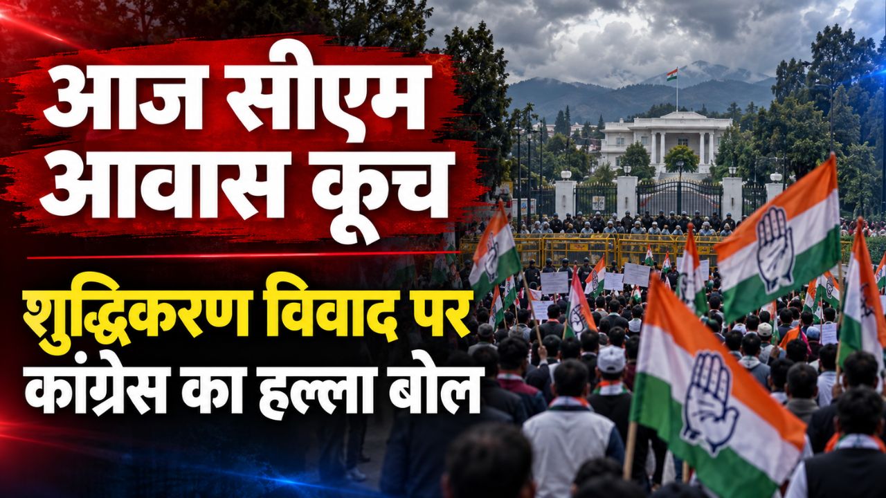 हल्द्वानी शुद्धिकरण विवाद: उत्तराखंड कांग्रेस आज CM आवास कूच के जरिये जताएगी विरोध, जानिए पूरा घटनाक्रम
