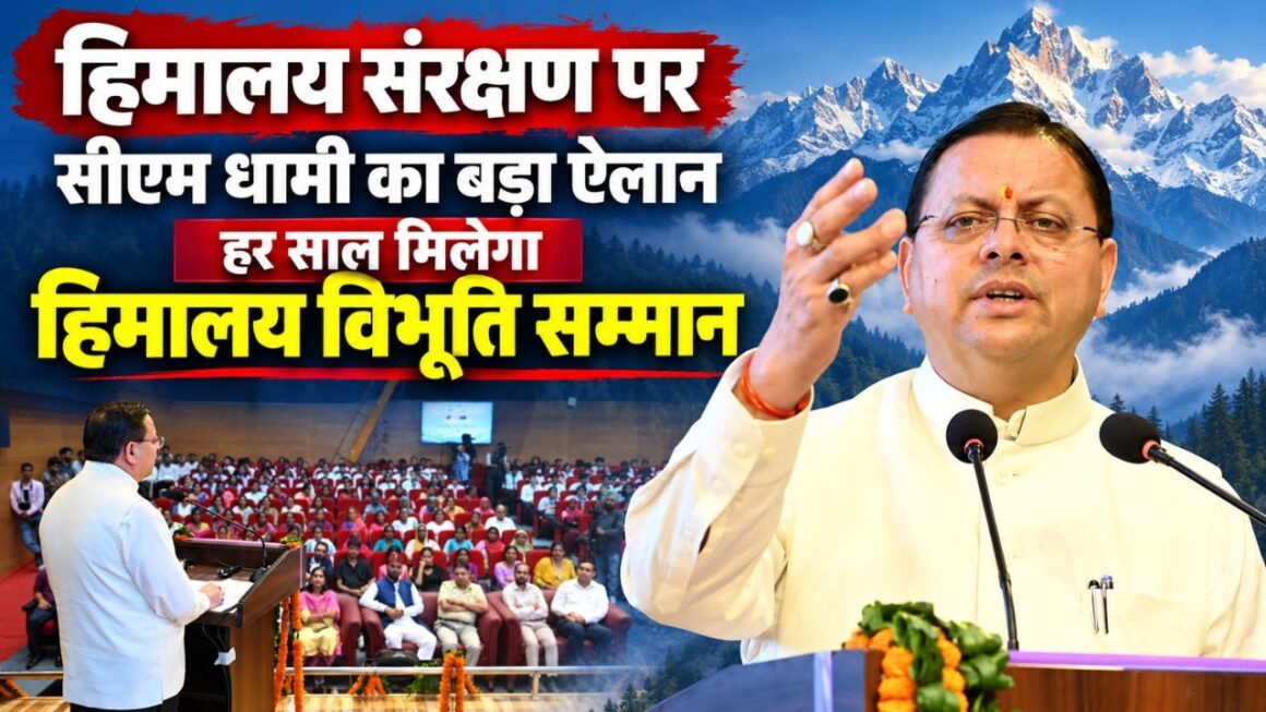 हिमालय संरक्षण में उल्लेखनीय काम करने वालों को मिलेगा ‘हिमालय विभूति सम्मान’, परिषद को एक करोड़ रुपये देंगे सीएम धामी