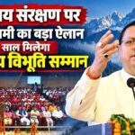 हिमालय संरक्षण में उल्लेखनीय काम करने वालों को मिलेगा ‘हिमालय विभूति सम्मान’, परिषद को एक करोड़ रुपये देंगे सीएम धामी