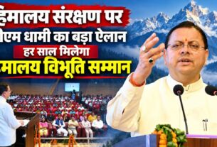 हिमालय संरक्षण में उल्लेखनीय काम करने वालों को मिलेगा ‘हिमालय विभूति सम्मान’, परिषद को एक करोड़ रुपये देंगे सीएम धामी