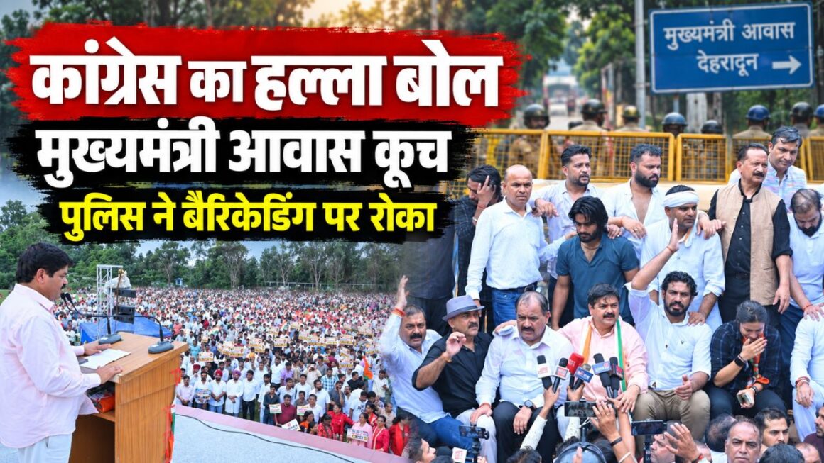 उत्तराखंड कांग्रेस ने सीएम आवास कूच कर जताया विरोध, शुद्धिकरण और राहुल के खिलाफ एफआईआर पर भड़के
