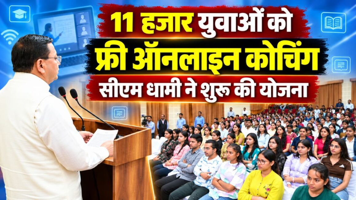 खुशखबरीः मुख्यमंत्री युवा भविष्य निर्माण योजना शुरू, उत्तराखंड के 11 हजार विद्यार्थियों को मिलेगी मुफ्त ऑनलाइन कोचिंग