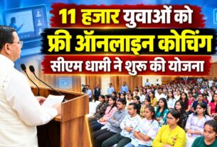 खुशखबरीः मुख्यमंत्री युवा भविष्य निर्माण योजना शुरू, उत्तराखंड के 11 हजार विद्यार्थियों को मिलेगी मुफ्त ऑनलाइन कोचिंग
