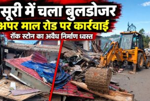 Mussoorie Rock Stone Demolition: अपर माल रोड पर एमडीडीए का बुलडोजर एक्शन, अनधिकृत निर्माण ध्वस्त