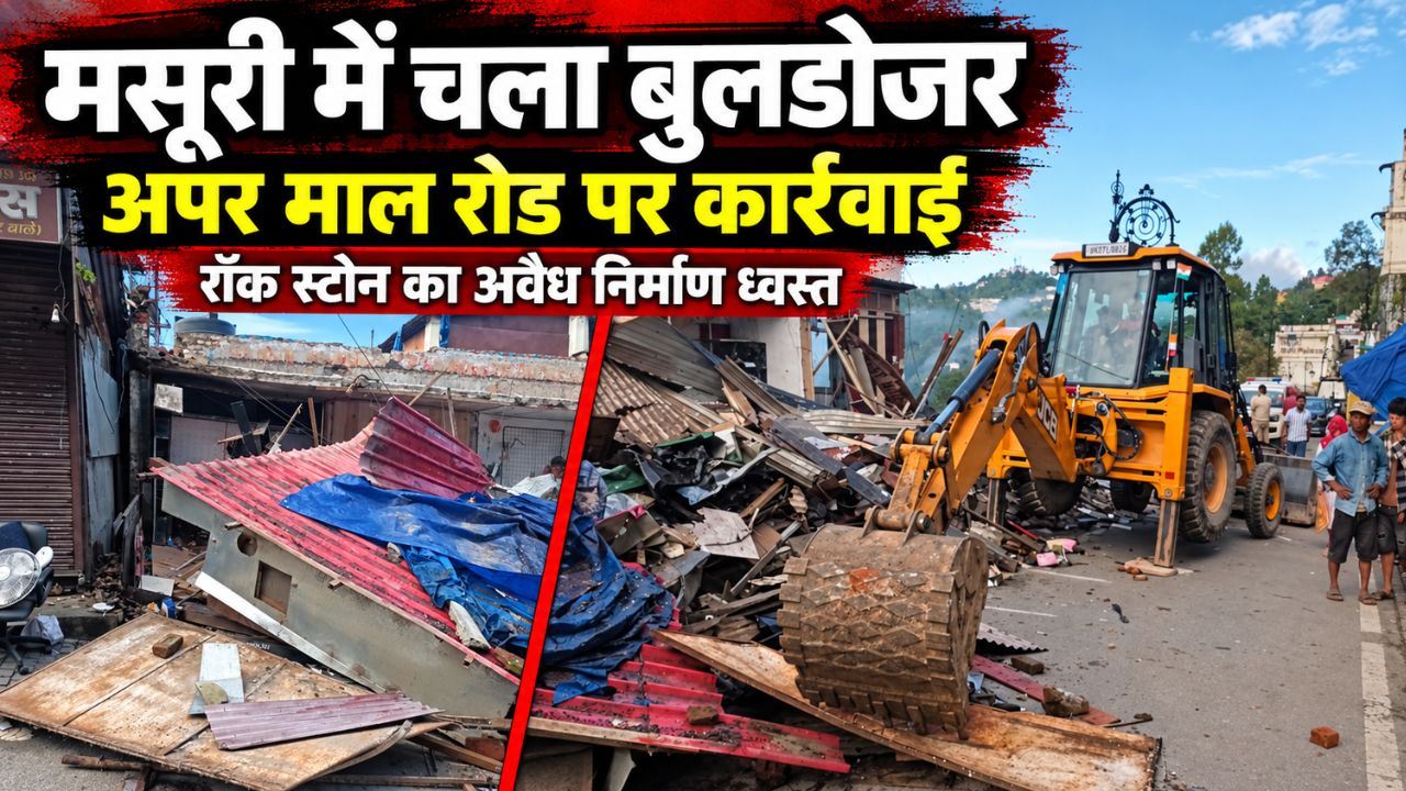 Mussoorie Rock Stone Demolition: अपर माल रोड पर एमडीडीए का बुलडोजर एक्शन, अनधिकृत निर्माण ध्वस्त
