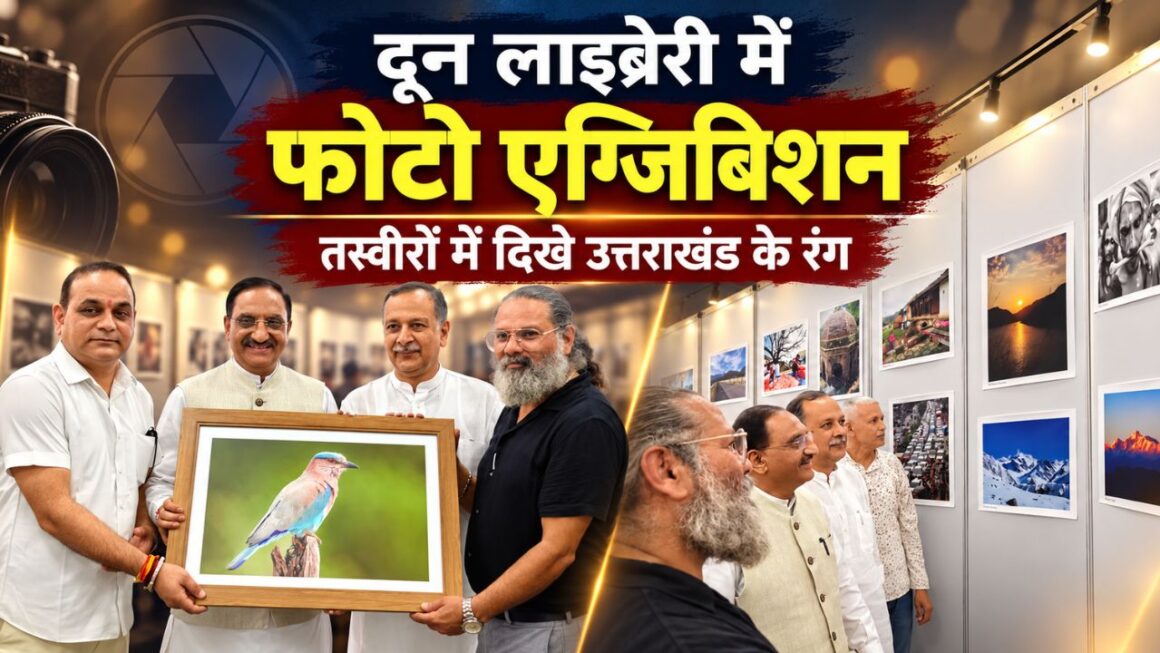 दून लाइब्रेरी में यूएनसीए की फोटो प्रदर्शनी, डॉ. निशंक बोले- समय और इतिहास को दर्ज करते हैं फोटो जर्नलिस्ट