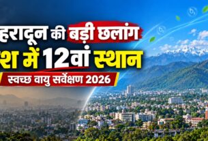 Dehradun Clean Air Survey 2026: देहरादून देश में 12वें स्थान पर, तीन साल में 37वें से 12वीं रैंक तक पहुंची राजधानी