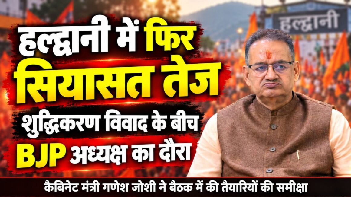 भाजपा राष्ट्रीय अध्यक्ष नितिन नवीन के कुमाऊं दौरे की तैयारी तेज, 10 सितंबर को होगा गौरव सेनानी मिलन