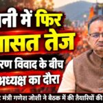 भाजपा राष्ट्रीय अध्यक्ष नितिन नवीन के कुमाऊं दौरे की तैयारी तेज, 10 सितंबर को होगा गौरव सेनानी मिलन