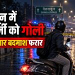Dehradun Firing News: बड़ोवाला में बैंककर्मी को बाइक सवारों ने मारी गोली, पुलिस टीम जांच में जुटी