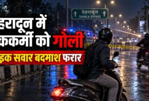 Dehradun Firing News: बड़ोवाला में बैंककर्मी को बाइक सवारों ने मारी गोली, पुलिस टीम जांच में जुटी