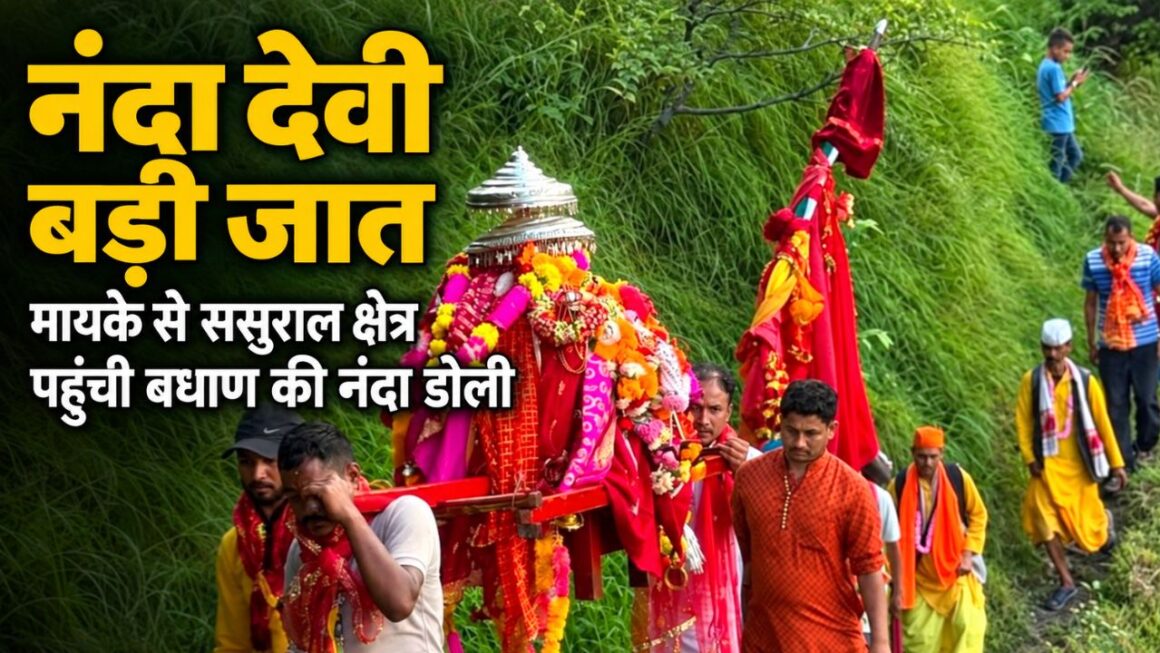 नंदा देवी बड़ी जात 2026: मायके से ससुराल क्षेत्र पहुंची बधाण की नंदा डोली, जयकारों के साथ बढ़ रही पैदल यात्रा