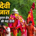 नंदा देवी बड़ी जात 2026: मायके से ससुराल क्षेत्र पहुंची बधाण की नंदा डोली, जयकारों के साथ बढ़ रही पैदल यात्रा
