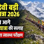 नंदा देवी बड़ी जात यात्रा 2026: प्रशासन ने दी बेदनी से आगे सीमित यात्रा की सलाह, वाण में होगा स्वास्थ्य परीक्षण