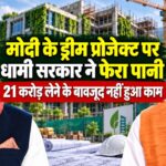 मोदी के ड्रीम प्रोजेक्ट पर धामी सरकार ने फेरा पानी, 21 करोड़ लेने के बावजूद नहीं हुआ काम, अब होगी वसूली