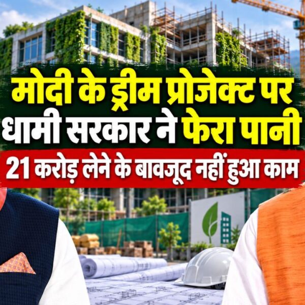 मोदी के ड्रीम प्रोजेक्ट पर धामी सरकार ने फेरा पानी, 21 करोड़ लेने के बावजूद नहीं हुआ काम, अब होगी वसूली