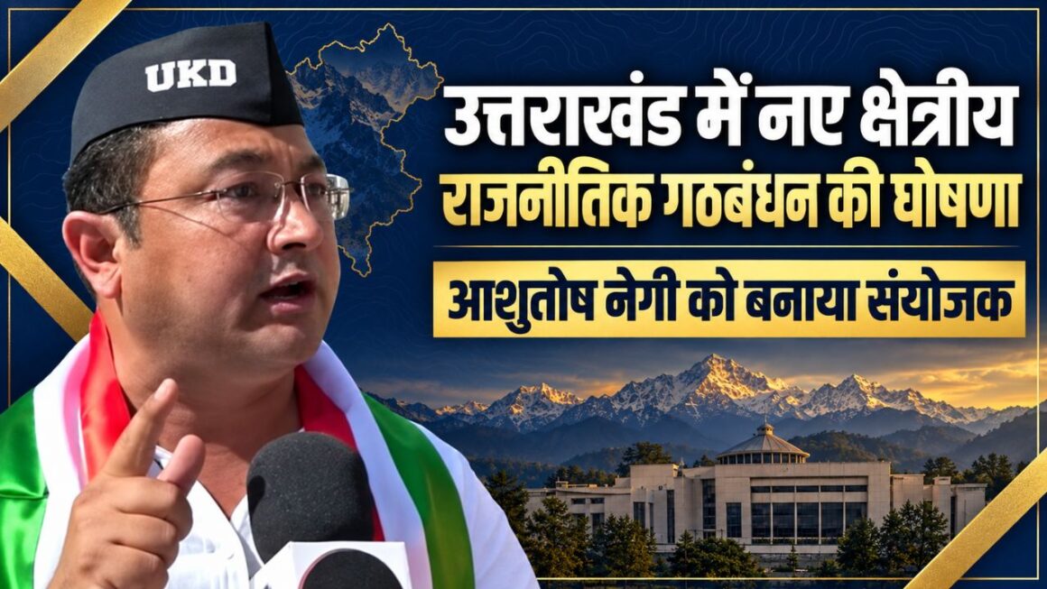 Uttarakhand Democratic Alliance: क्षेत्रीय दलों और संगठनों को एक मंच पर लाने की पहल, आशुतोष नेगी बनाए गए संयोजक