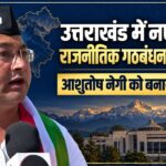 Uttarakhand Democratic Alliance: क्षेत्रीय दलों और संगठनों को एक मंच पर लाने की पहल, आशुतोष नेगी बनाए गए संयोजक