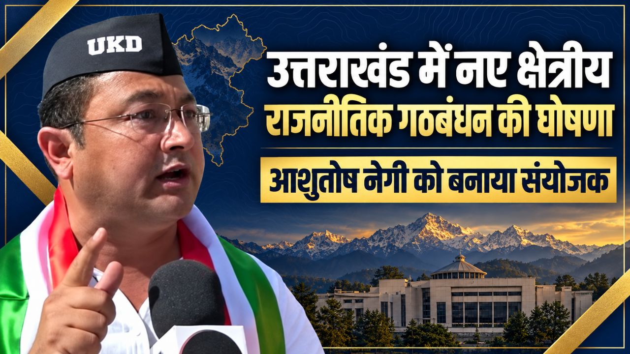 Uttarakhand Democratic Alliance: क्षेत्रीय दलों और संगठनों को एक मंच पर लाने की पहल, आशुतोष नेगी बनाए गए संयोजक