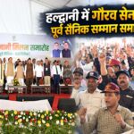 Haldwani Gaurav Sainik Sammelan: पूर्व सैनिकों और वीरांगनाओं को सम्मान, CM Dhami ने गिनाए सैनिक कल्याण के फैसले