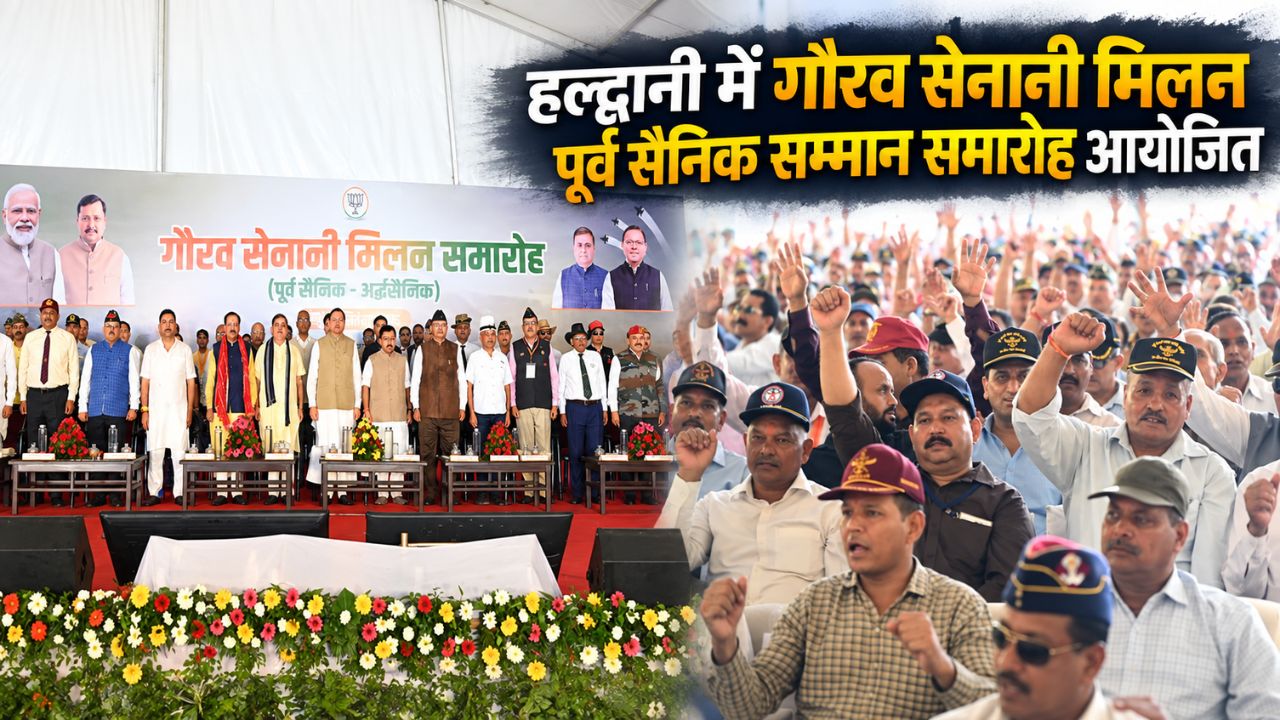 Haldwani Gaurav Sainik Sammelan: पूर्व सैनिकों और वीरांगनाओं को सम्मान, CM Dhami ने गिनाए सैनिक कल्याण के फैसले