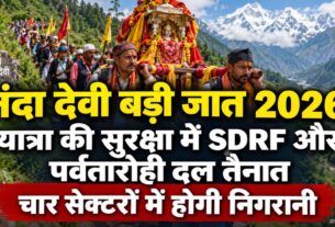 नंदा देवी बड़ी जात 2026ः यात्रा की सुरक्षा में SDRF और पर्वतारोही दल तैनात, चार सेक्टरों में होगी निगरानी